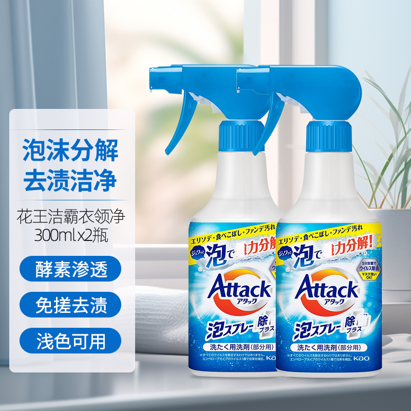 KAO花王酵素衣领净300ml 洁霸洗衣液领洁净强力去污渍神器衣服领口袖口去黄领必净 衣领袖口泡沫喷雾去污300ml*2瓶