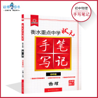 2021年衡水重点中学初中版状元手写笔记物理6.0全国通用版初一初二初三物理中考复习资料 初中学霸快速提分笔记教辅书