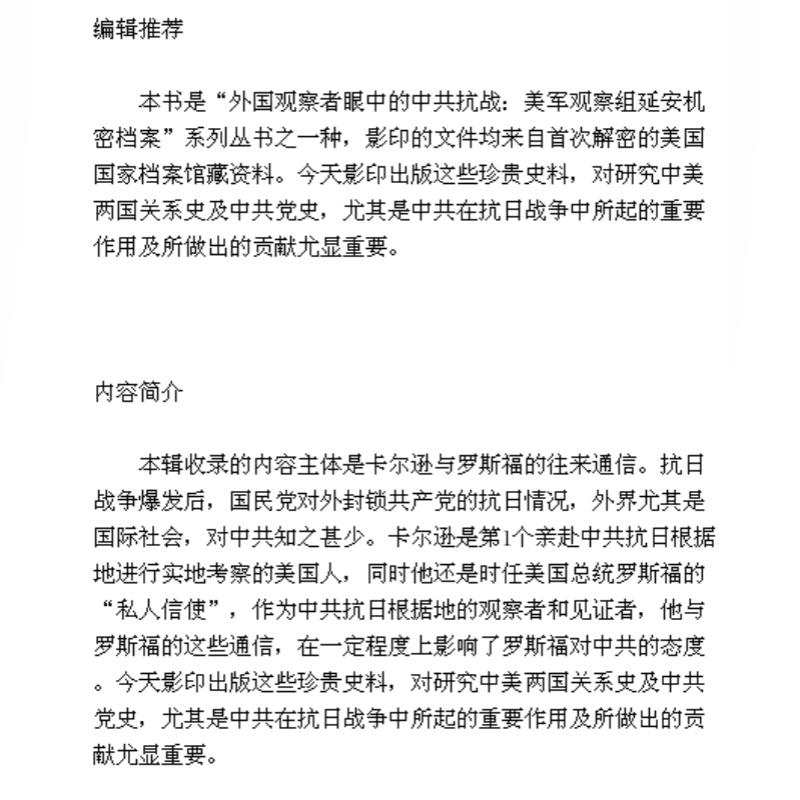 [醉染正版]卡尔逊与罗斯福谈中国 1937-1945 武云 吕彤邻 编 中共抗战 美军观察组延安机密档案 中国近代史 正高清大图