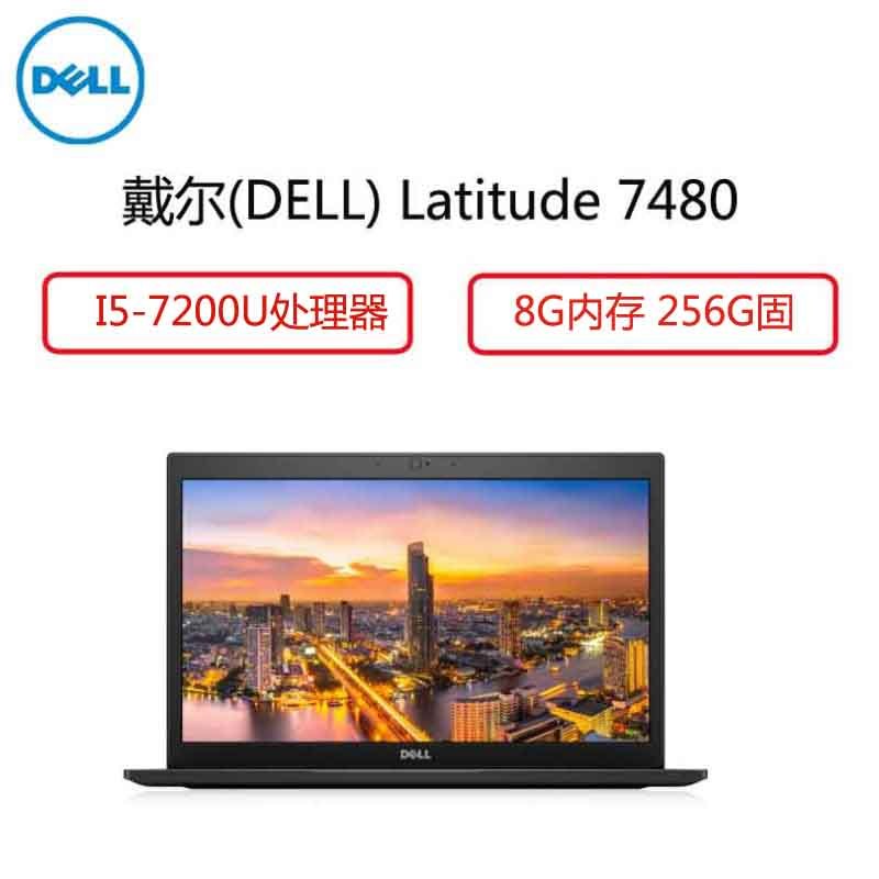 戴尔(DELL) Latitude 7480 14英寸笔记本 ( i5-7200U 8G 256G 黑色 )