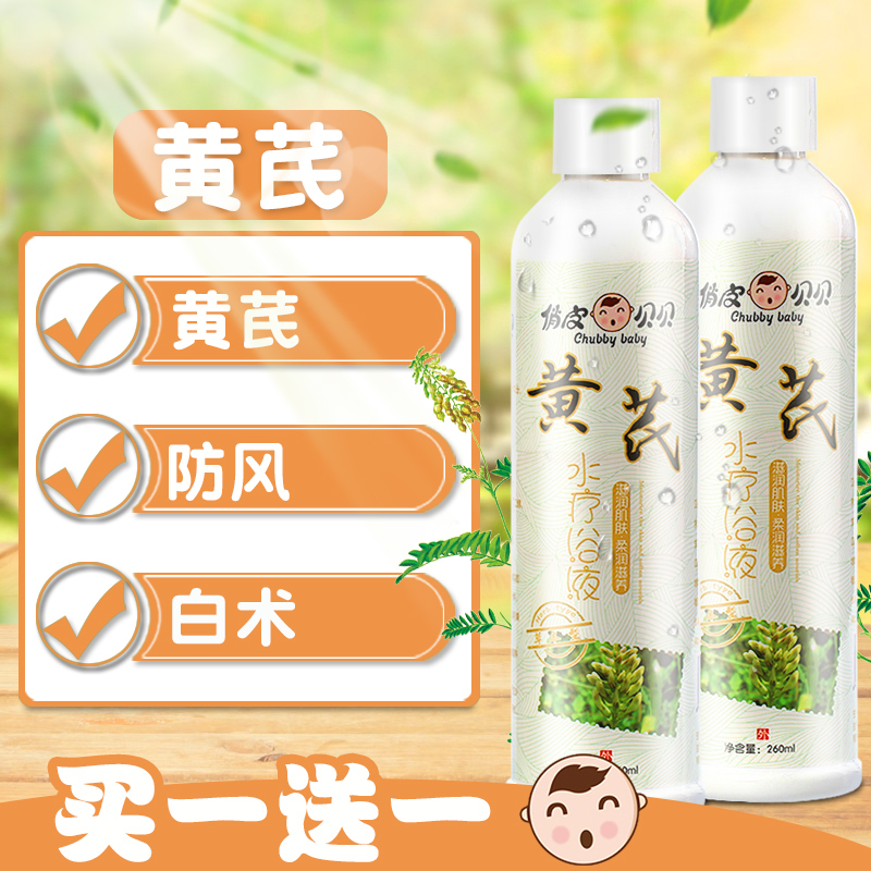 俏皮贝贝水疗浴液260ml 婴幼儿黄芪天然草本浴婴儿泡澡液儿童药浴宝宝洗澡液保健浴水疗免疫
