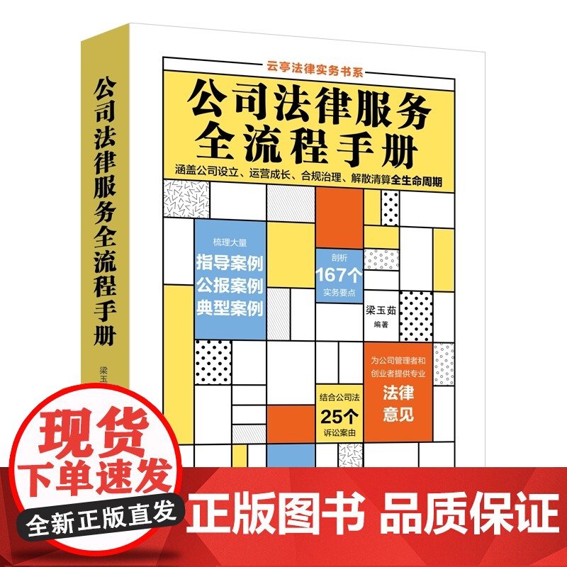 正版 公司法律服务全流程手册 梁玉茹 著 中国法制出版社 9787521625882高清大图