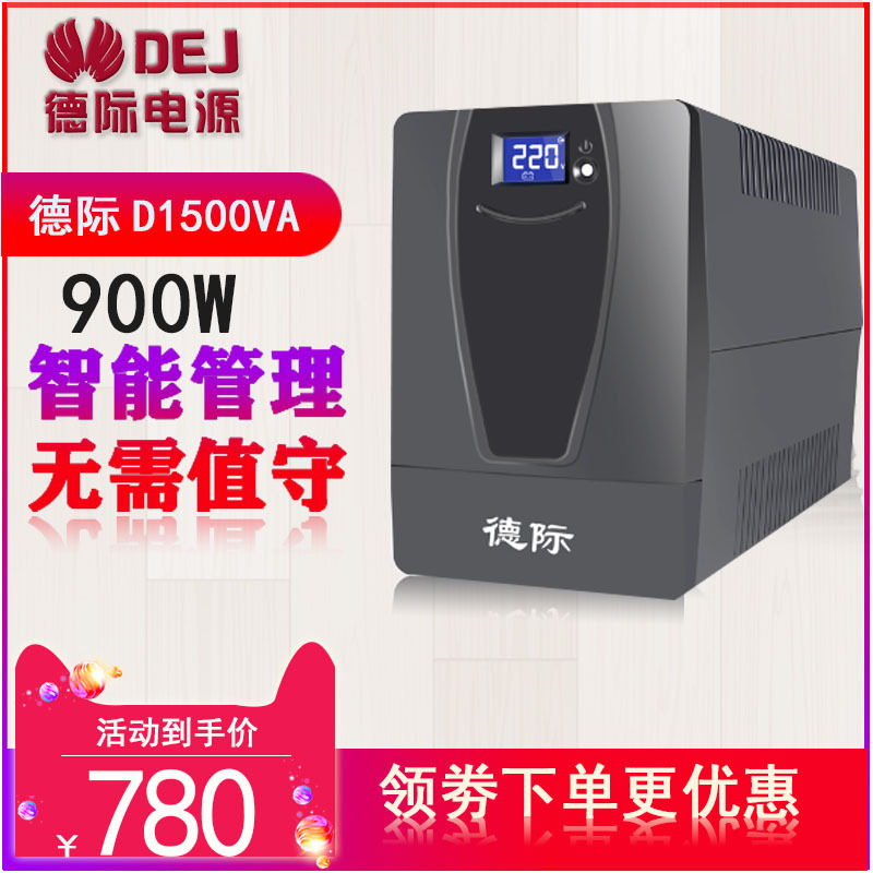 德际 UPS不间断电源D1500VA 900W稳压LCD触控屏幕 单电脑续航60分钟 可带3台电脑