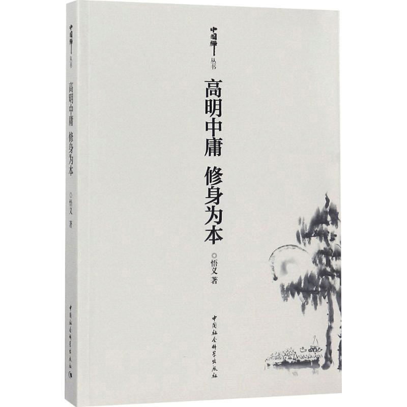醉染图书高明中庸 修身为本9787520326360图片