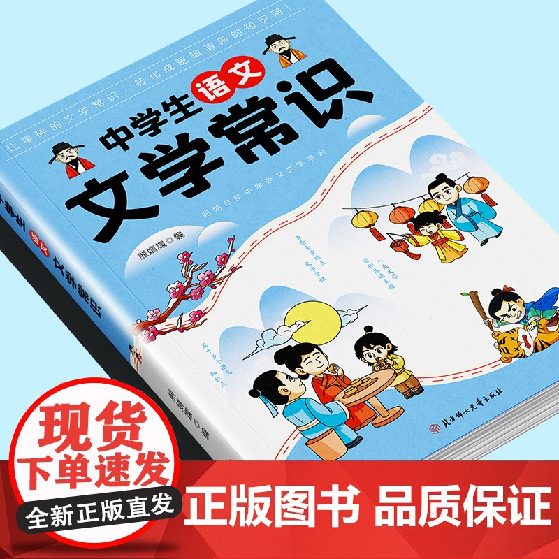 [正版]初中中学生语文文学常识 初中必背文学文化常识2025版初一初二初三必备文学文化常识一本全百科全书积累高清大图
