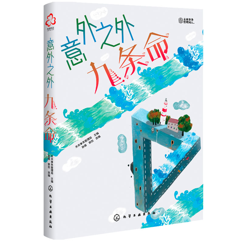 [正版]洪晃 意外之外 九条命 少年科幻大奖小说中短篇精选集 9-14岁小学生课外阅读书籍人工智能宇宙探秘未来世界科学高清大图