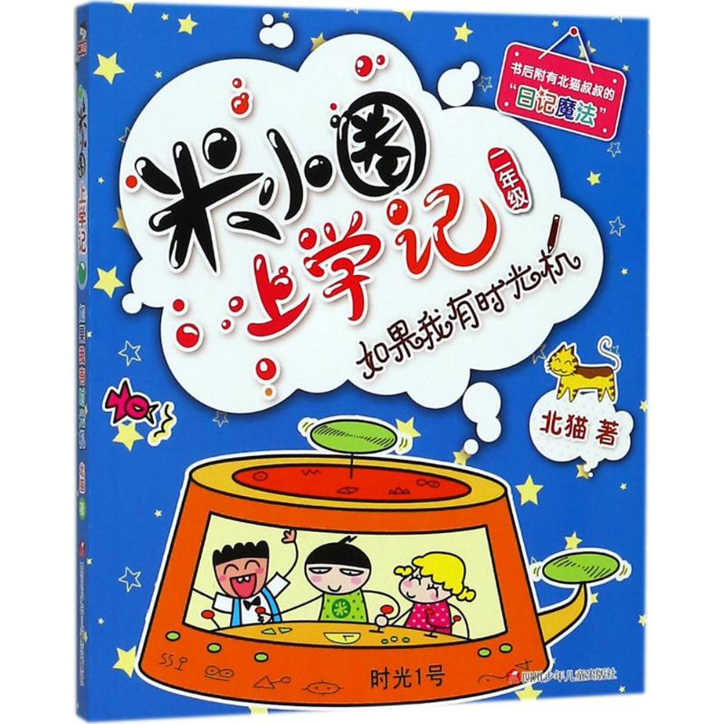 [M](ZZ)如果我有时光机/米小圈上学记二年级-9787536587762高清大图