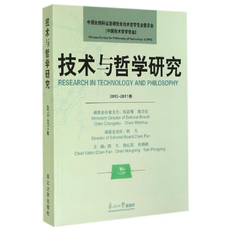 正版新书】技术与哲学研究(2010-2011卷)陈凡//陈红兵//田鹏颖978