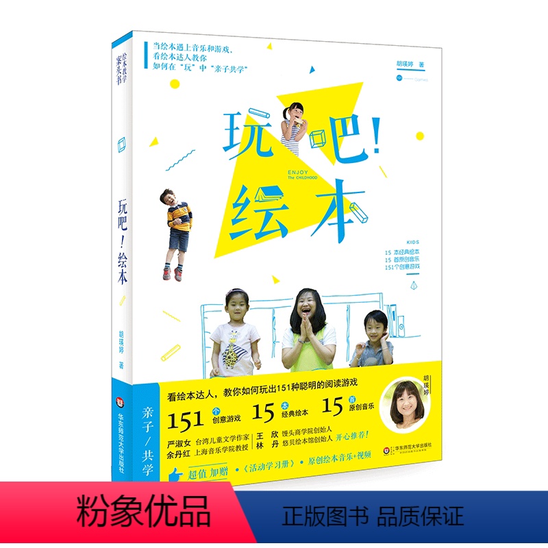 [正版]玩吧!绘本 看绘本达人教你玩出151种阅读游戏 赠活动学习手册 游戏活动案例实例 原创绘本音乐视频 华东师范