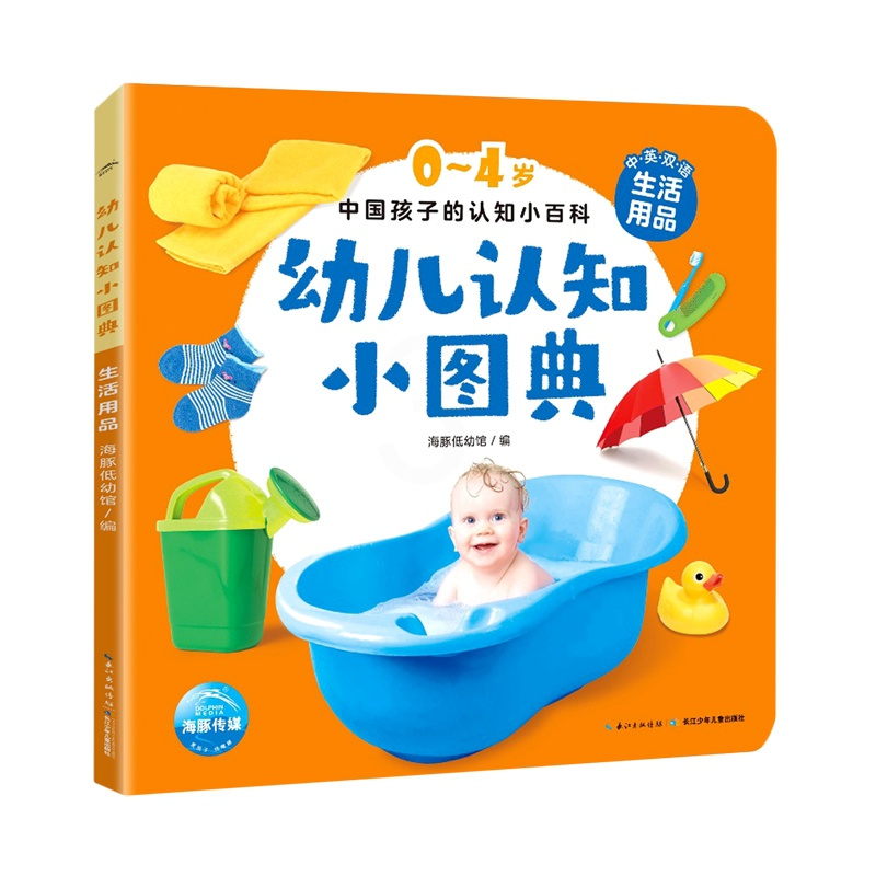 幼儿认知小图典(生活用品中英双语)/0-4岁中国孩子的认知小百科 [正版]幼儿认知小图典(生活用品中英双语)/0-4岁中