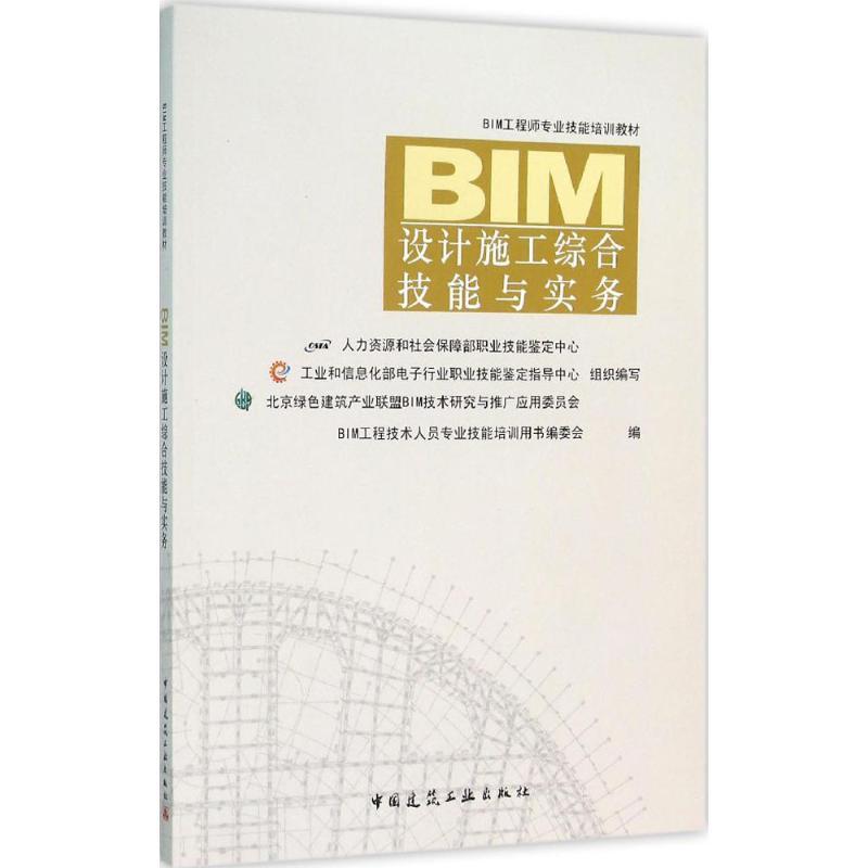正版新书】BIM设计施工综合技能与实务BIM工程技术人员专业技能培