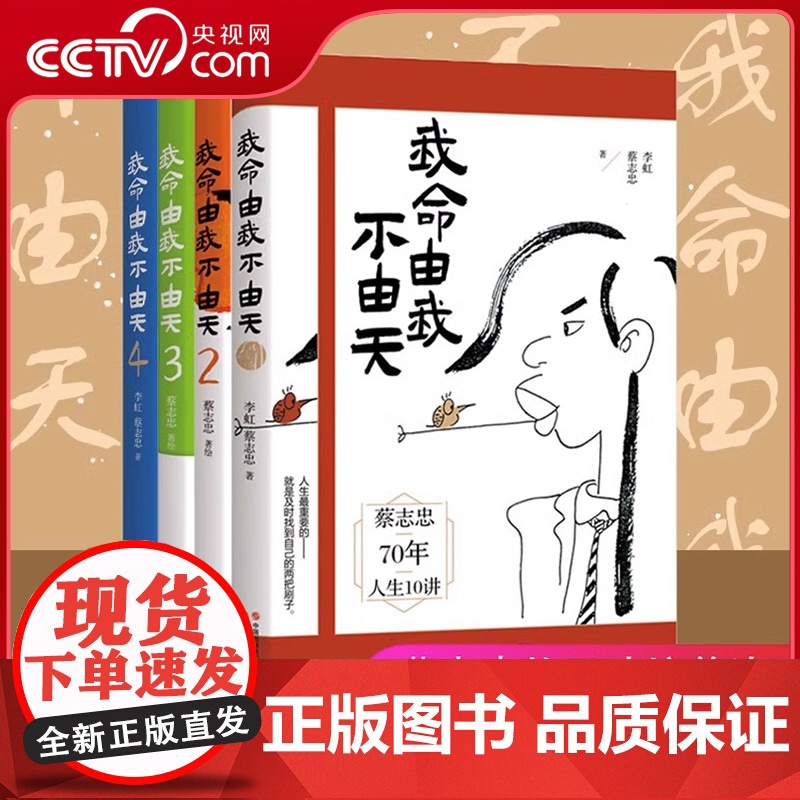 【央视网】我命由我不由天1+2+3+4套装四册 励志人生名人传记自传自我实现 青少年成长励志正能量书籍 蔡志忠70年人生