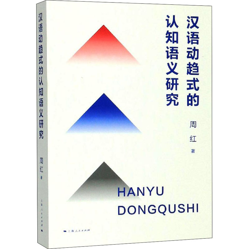 【M】汉语动趋式的认知语义研究 周红 著 -9787208157101