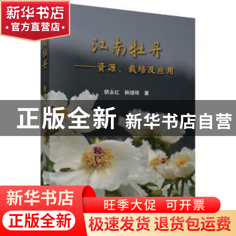 正版 江南牡丹:资源、栽培及应用:cultivation and use in east C