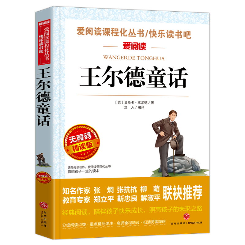 [正版]王尔德童话全集 非注音名师导读版天地出版社 三年级课外书必读名师指导小学生课外阅读书籍经典书目快乐王子王尔德作