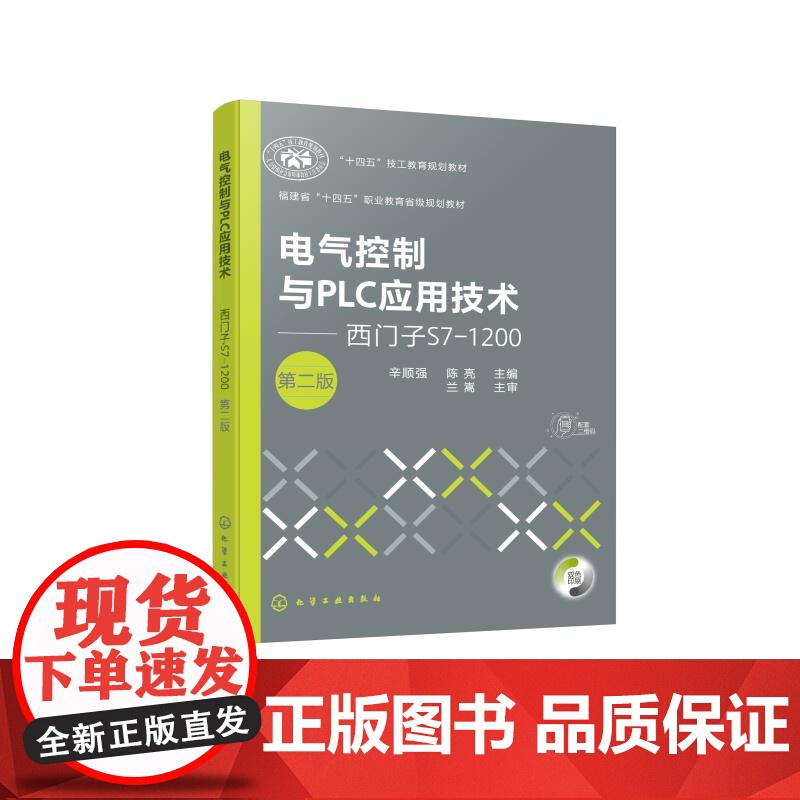 电气控制与PLC应用技术 西门子S7 1200 第二版 S7-1200的工作原理应用技术指导书 PLC工程应用实例 自高清大图