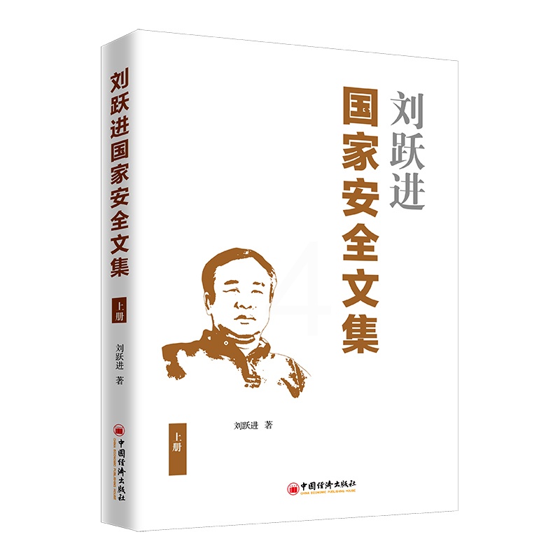 [醉染正版]刘跃进国家安全文集 上册 安全学理论研究和学科建设学术价值研究文集国家安全学学科建设社会科学书籍安全总体布局高清大图