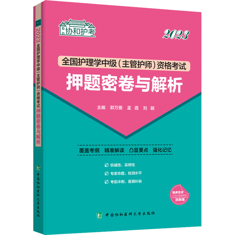 【M】全国护理学中级(主管护师)资格考试押题密卷与解析 2023-9787567920347