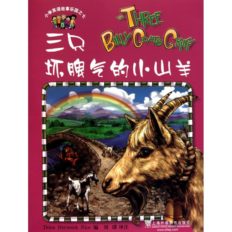 【N】三只坏脾气的小山羊-9787544618885