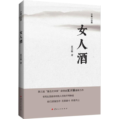正版新书]女人酒夏天敏 著9787222235403