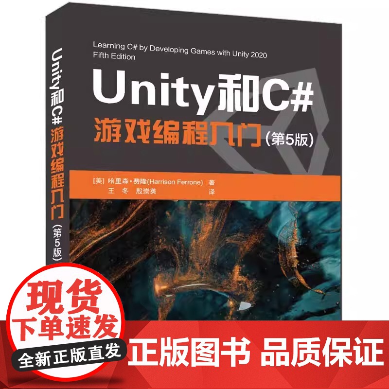 Unity和C 游戏编程入门 第5版 哈里森 费隆 清华大学 2D 3D游戏开发教材初学者开发实战入门书完全自学教程书籍高清大图