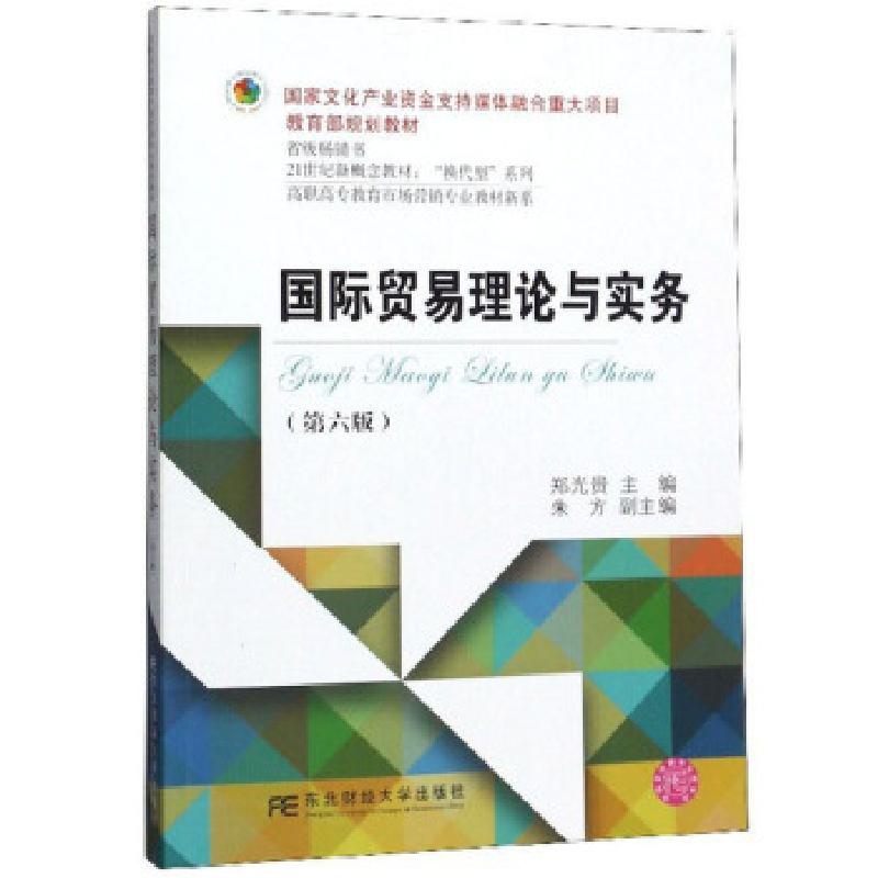 正版新书]国际贸易理论与实务郑光贵,朱方9787565436888高清大图