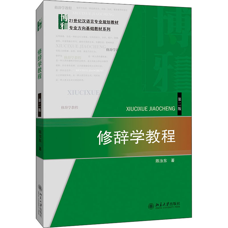 [M]修辞学教程 第2版 陈汝东 著 -9787301245309高清大图