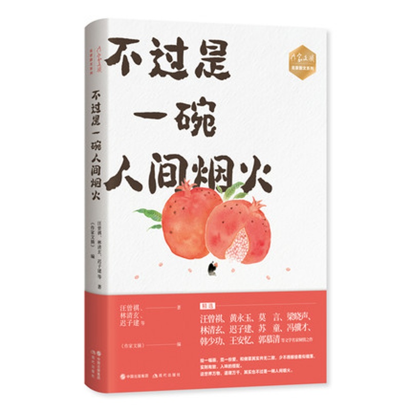 [正版]《作家文摘》名家散文系列 不过是一碗人间烟火中国现代散文集文学随笔文坛名家汪曾祺黄永玉莫言梁晓声林清玄迟子建高清大图