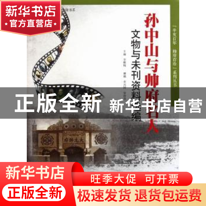 正版 孙中山与帅府名人文物与未刊资料选编 李穗梅主编 广东科技