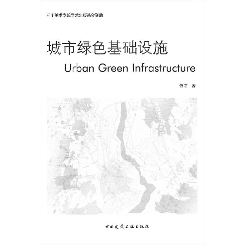 【M】城市绿色基础设施-9787112231416