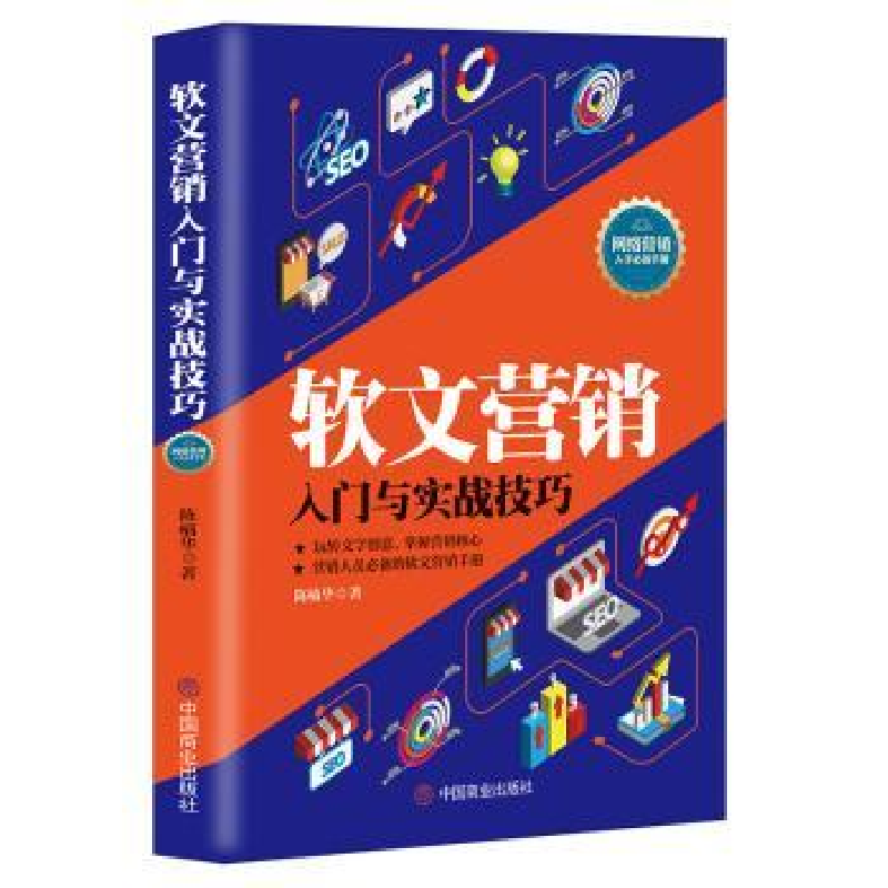 诺森软文营销入门与实战技巧陈楠华9787520804554中国商业出版社