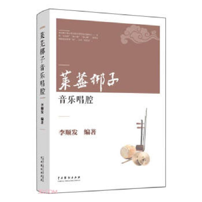 正版新书】莱芜梆子音乐唱腔李顺发9787104050698