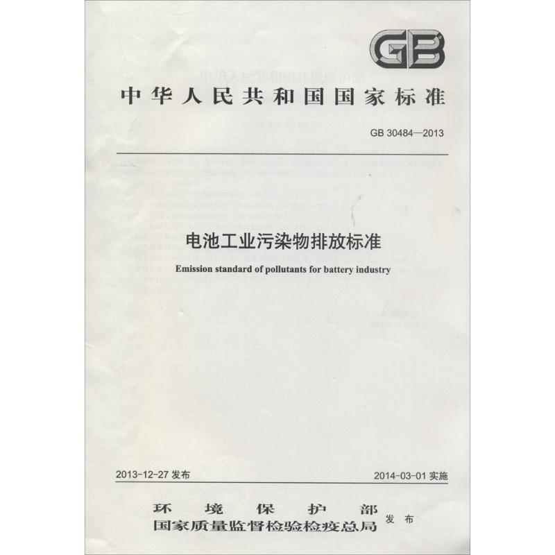 [M]电池工业污染物排放标准-135111315高清大图