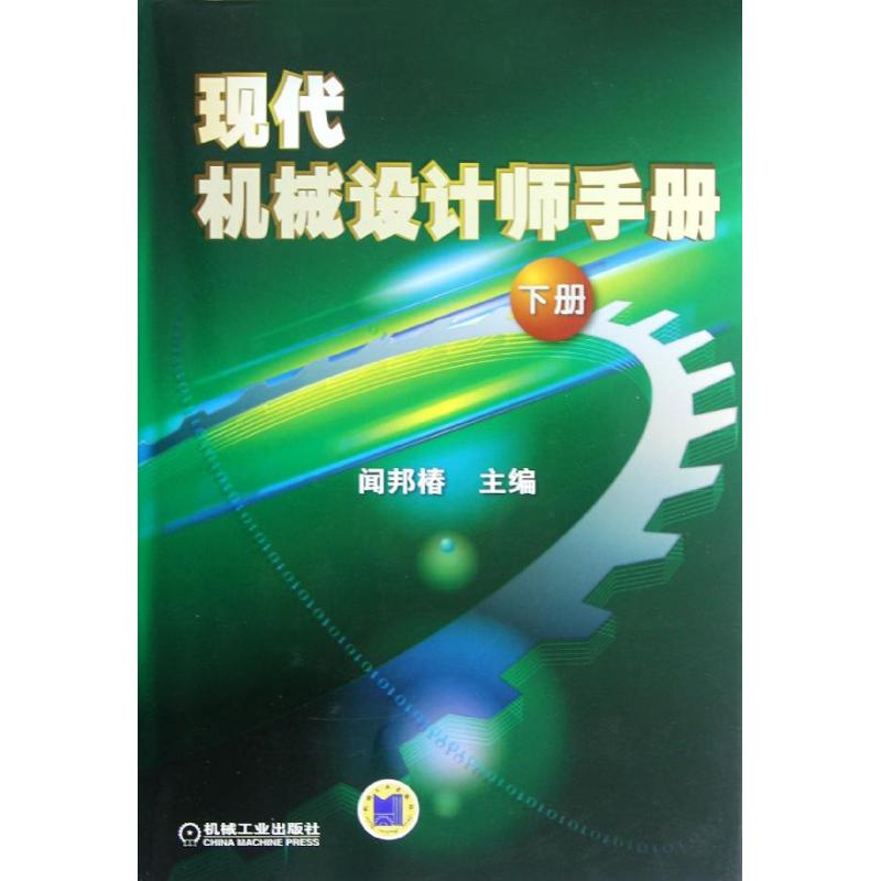 [M]现代机械设计师手册(下册)-9787111383314高清大图