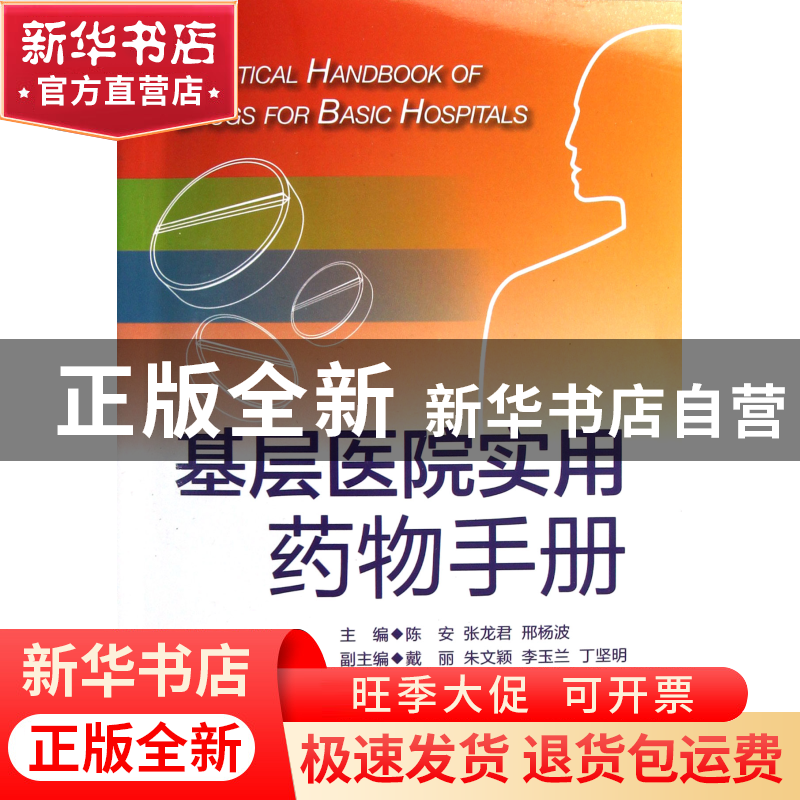 正版 基层医院实用药物手册 陈安//张龙君//邢杨波 浙江大学 9787高清大图