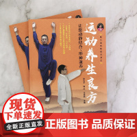 跟马淑然教授学养生 运动养生良方 让您动静结合 形神兼养 易筋经八段锦五禽戏站桩功五官功法 运动养生中医基础理论现代医学