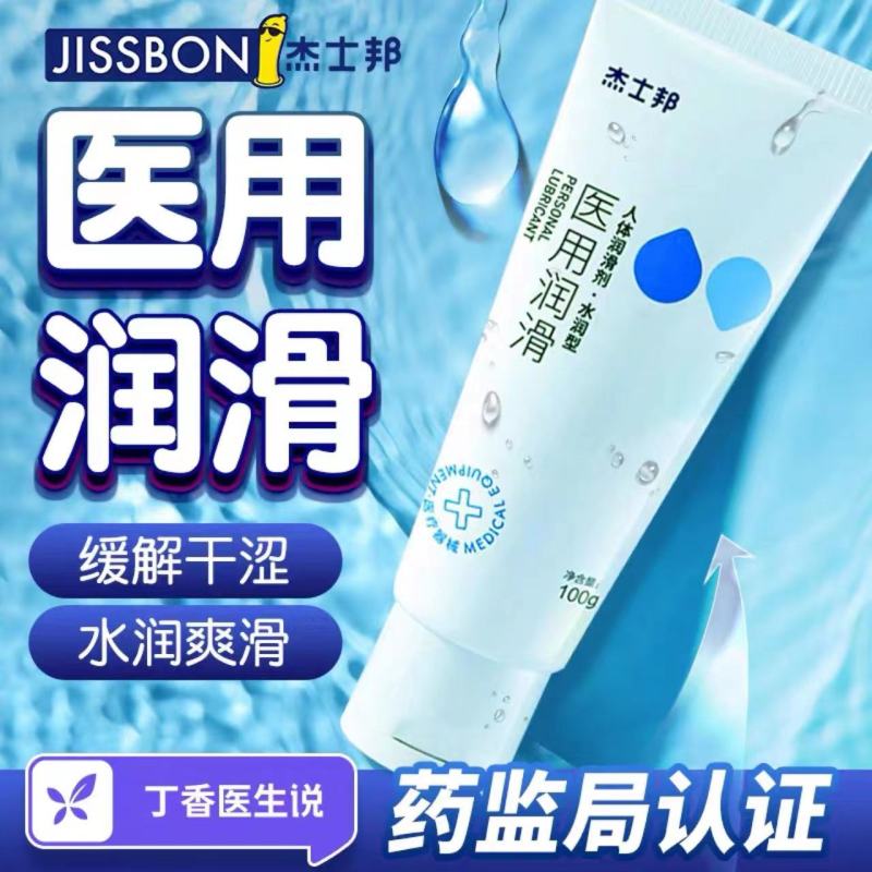 杰士邦医用人体润滑剂(水润型)100g女性润滑液 免洗 夫妻调情精油液 成人用品正品SC