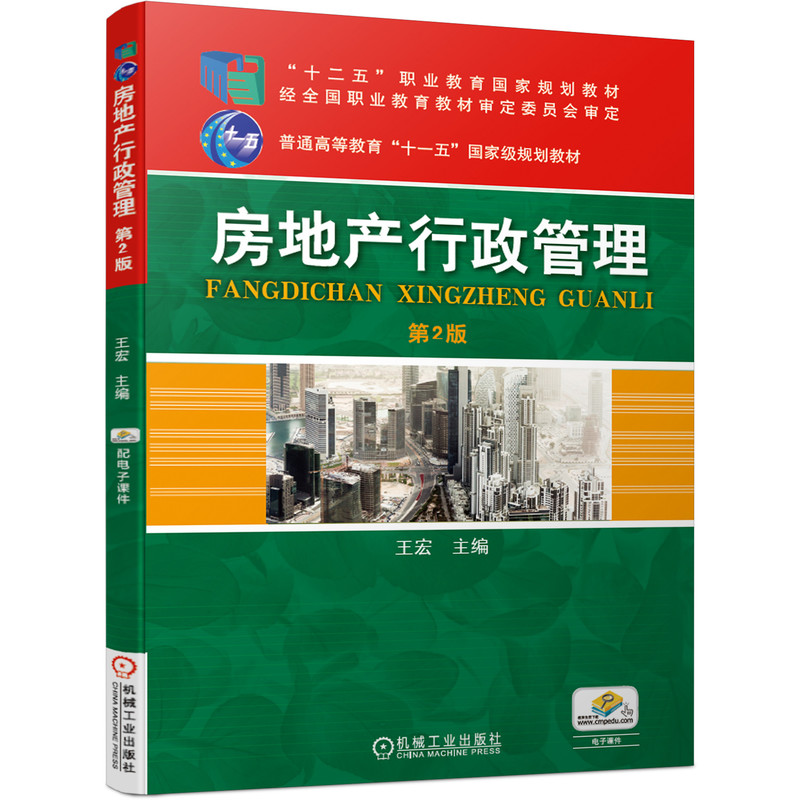 醉染图书房地产行政管理9787111514510高清大图