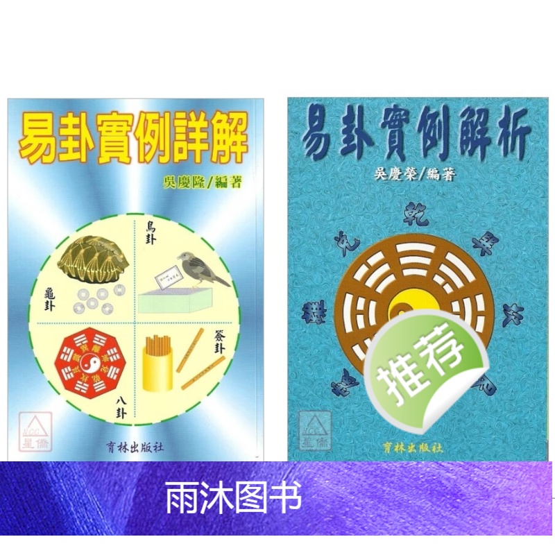 吴庆荣著《易卦实例解析》《易卦实例详解》2本高清大图