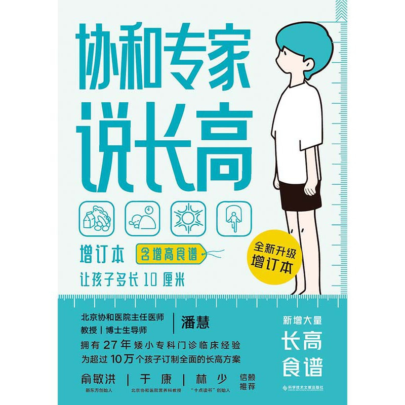 [正版] 书籍协和专家说长高 长高食谱北京协和医院儿科潘慧医生说长高孩子想长高怎么办儿童生长发育全方面解答