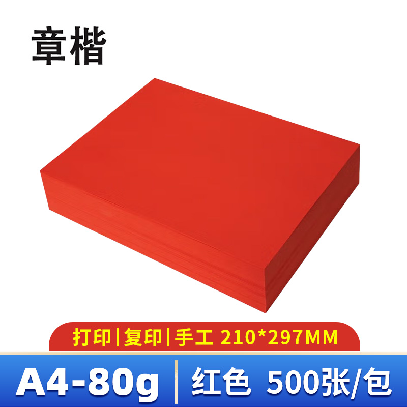 章楷 彩色打印纸 A4 红色 500张 包