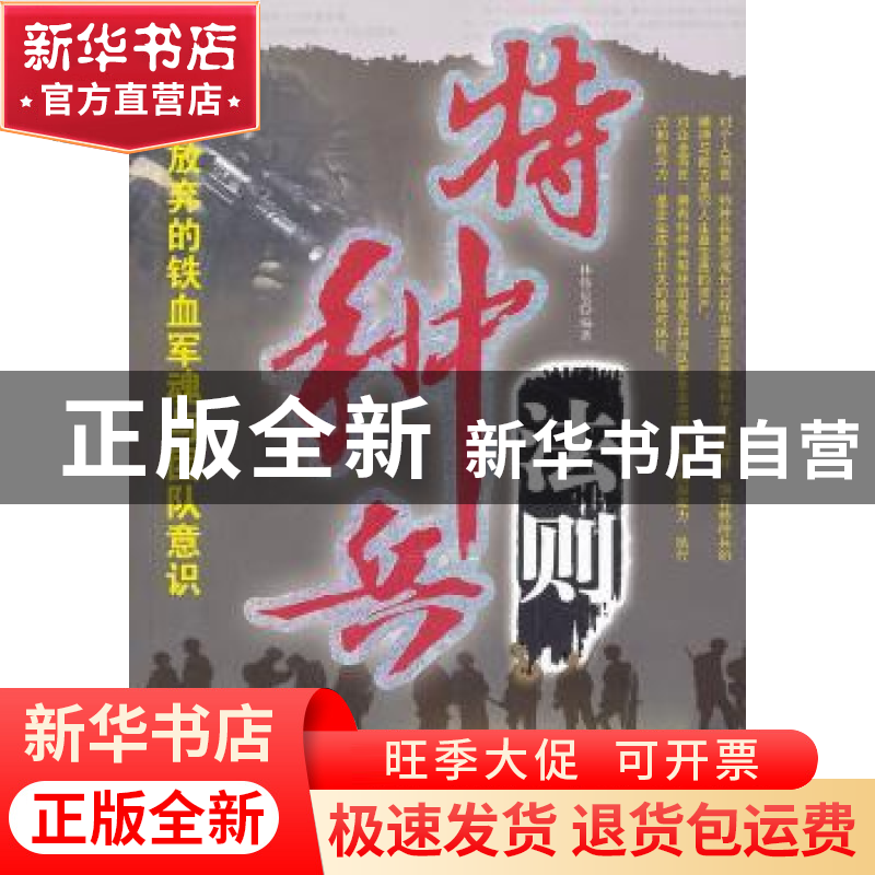 正版 特种兵法则:永不放弃的铁血军魂与团队意识 林伟宸编著 中高清大图