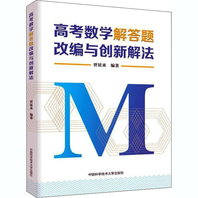 【M】高考数学解答题改编与创新解法 贾延来 编 -9787312050572