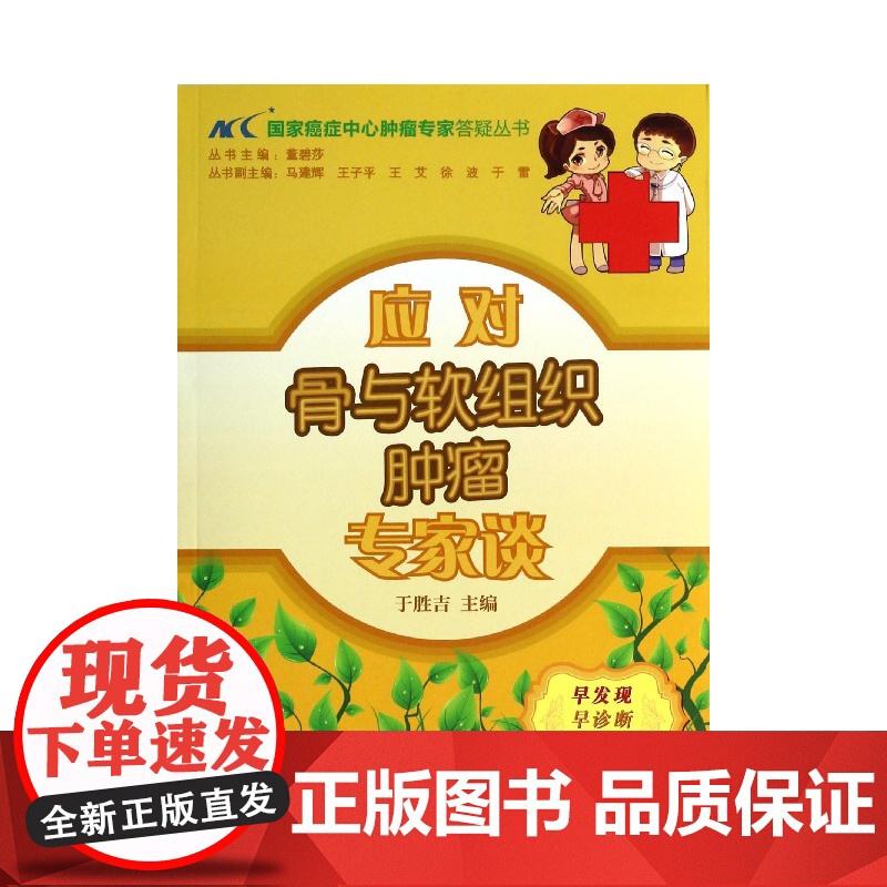 应对骨与软组织肿瘤专家谈/国家癌症中心肿瘤专家答疑丛书高清大图