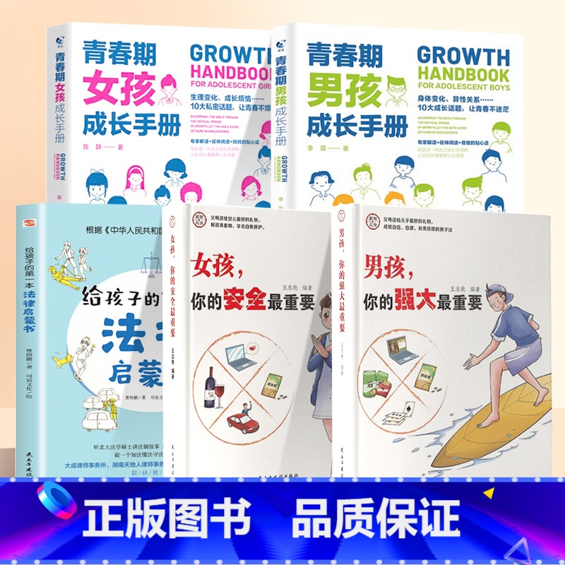 【5本】女孩男孩安全+女孩男孩成长手册+给孩子的第一本法律启蒙 【正版】抖音同款女孩你的安全重要男孩你的强大重要你该如何