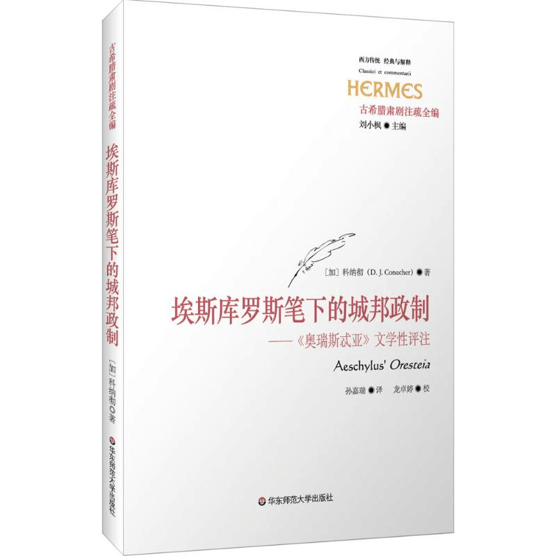 醉染图书埃斯库罗斯笔下的城邦政制9787567556935图片
