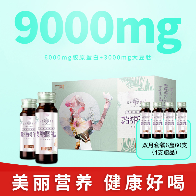 女幸资本透明质酸钠复合胶原蛋白肽浓缩饮品旗舰款50ml*10支/盒*6+4支