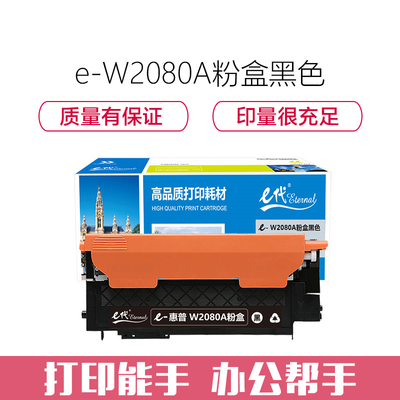 e代经典 W2080A粉盒黑色 适用惠普118A硒鼓mfp 178nw碳粉179fnw墨盒150a 150nw彩色打印机