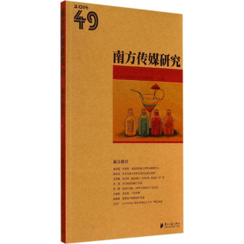 [M]南方传媒研究-9787549111497高清大图