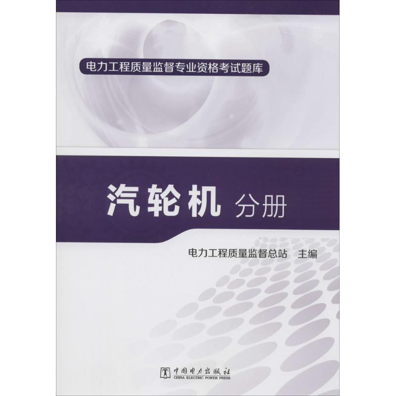 【M】汽轮机分册-9787512367098